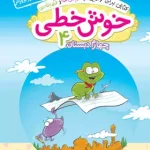 خوش خطی چهارم دبستان خیلی سبز