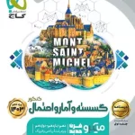 درسنامه گسسته و آمار و احتمال کنکور میکرو گاج جلد دوم