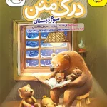 درک متن سوم دبستان پرتقال خیلی سبز