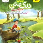 درک متن چهارم دبستان پرتقال خیلی سبز