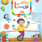 ریاضی اول ابتدایی رشادت مبتکران