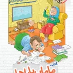 ریاضی اول دبستان مامان باباها خیلی سبز