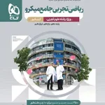ریاضی تجربی جامع کنکور میکرو گاج