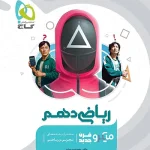 ریاضی دهم میکرو گاج