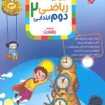 ریاضی دوم ابتدایی رشادت مبتکران جلد اول