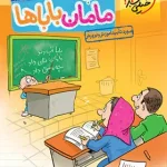 ریاضی دوم دبستان مامان باباها خیلی سبز