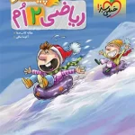 ریاضی دوم دبستان پیشتاز خیلی سبز