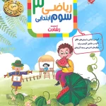 ریاضی سوم ابتدایی رشادت مبتکران جلد اول