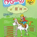 ریاضی سوم دبستان تیزهوشان خیلی سبز