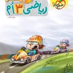 ریاضی سوم دبستان پیشتاز خیلی سبز