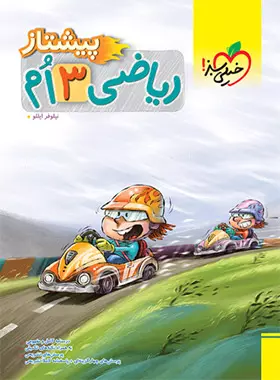 ریاضی سوم دبستان پیشتاز خیلی سبز