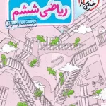 ریاضی ششم دبستان تیزهوشان خیلی سبز جلد اول