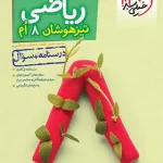 ریاضی هشتم تیزهوشان خیلی سبز جلد اول