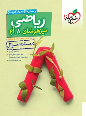 ریاضی هشتم تیزهوشان خیلی سبز جلد اول