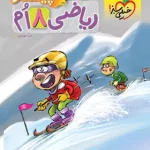 ریاضی هشتم پیشتاز خیلی سبز