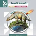 ریاضی و آمار دهم انسانی میکرو گاج