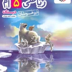 ریاضی پنجم دبستان تیزهوشان خیلی سبز