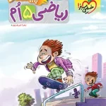 ریاضی پنجم دبستان پیشتاز خیلی سبز