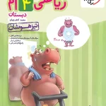 ریاضی چهارم دبستان تیزهوشان خیلی سبز