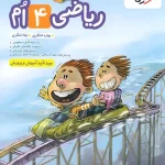 ریاضی چهارم دبستان پیشتاز خیلی سبز