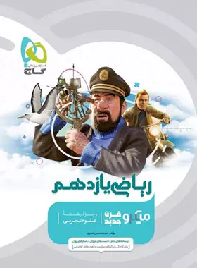 ریاضی یازدهم تجربی میکرو گاج