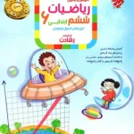 ریاضیات ششم ابتدایی رشادت مبتکران جلد اول