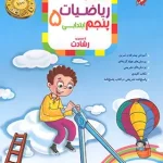 ریاضیات پنجم ابتدایی رشادت مبتکران جلد اول