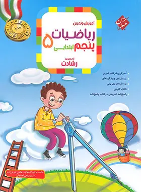 ریاضیات پنجم ابتدایی رشادت مبتکران جلد اول