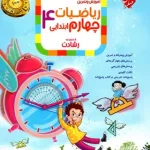 ریاضیات چهارم ابتدایی رشادت مبتکران جلد اول