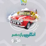 زبان انگلیسی یازدهم میکرو گاج