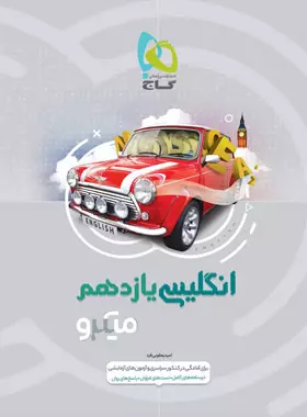 زبان انگلیسی یازدهم میکرو گاج