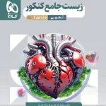 زیست شناسی جامع کنکور میکرو گاج جلد اول