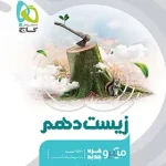 زیست شناسی دهم میکرو گاج ویژه کنکور 1405