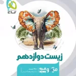 زیست شناسی دوازدهم میکرو گاج