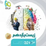 زیست شناسی یازدهم میکرو گاج