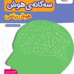 سه گانه هوش ریاضی ششم دبستان خیلی سبز