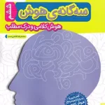 سه گانه هوش کلامی و درک مطلب ششم به هفتم خیلی سبز