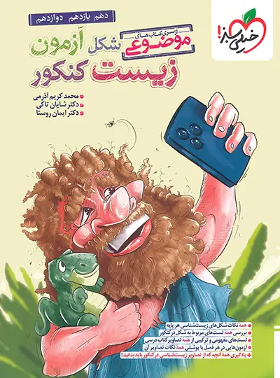 شکل آزمون زیست شناسی جامع خیلی سبز