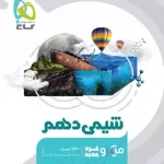 شیمی دهم میکرو گاج