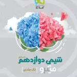 شیمی دوازدهم میکرو گاج (تک جلدی)