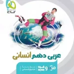 عربی دهم انسانی میکرو گاج