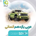 عربی یازدهم انسانی میکرو گاج