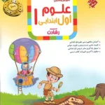 علوم اول ابتدایی رشادت مبتکران