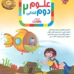 علوم دوم ابتدایی رشادت مبتکران