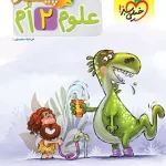 علوم دوم دبستان پیشتاز خیلی سبز