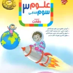 علوم سوم ابتدایی رشادت مبتکران