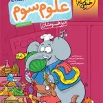 علوم سوم دبستان تیزهوشان خیلی سبز