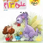 علوم سوم دبستان پیشتاز خیلی سبز