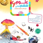 علوم ششم ابتدایی رشادت مبتکران