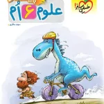 علوم ششم دبستان پیشتاز خیلی سبز